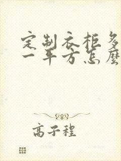 定制衣柜多少钱一平方怎么算的?