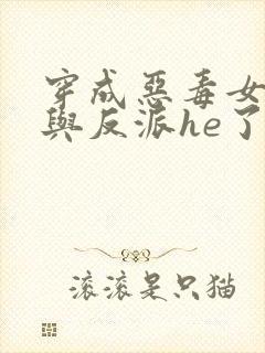 穿成恶毒女配后与反派he了全集txt