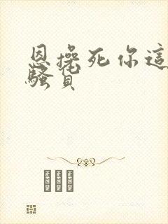 恩操死你这个小骚货