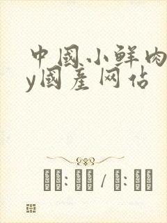 中国小鲜肉gay国产网站