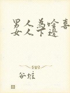 男人为啥喜欢吃女人下边