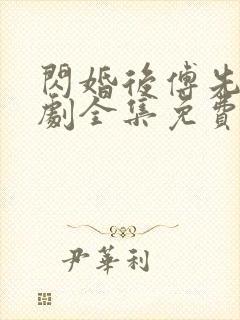 闪婚后傅先生短剧全集免费观看