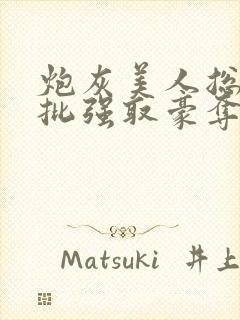 炮灰美人总被疯批强取豪夺[快穿]