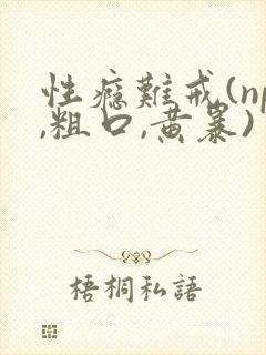 性瘾难戒(np,粗口,黄暴)封面