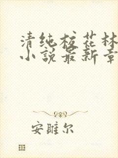 清纯校花林幼然小说最新章节