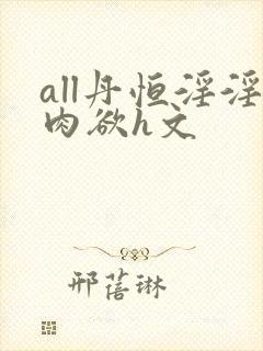all丹恒淫淫肉欲h文