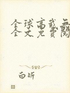 全球高武无删减全文免费阅读封面