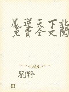 凤逆天下北月篇免费全文阅读
