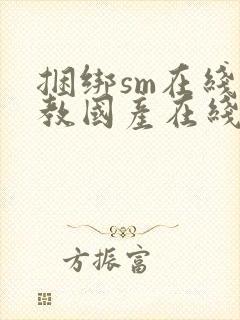 捆绑sm在线调教国产在线封面