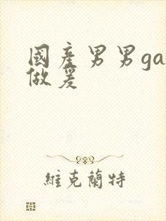 国产男男gay做爰