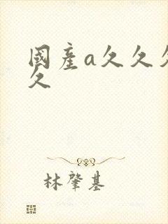 国产a久久久久久