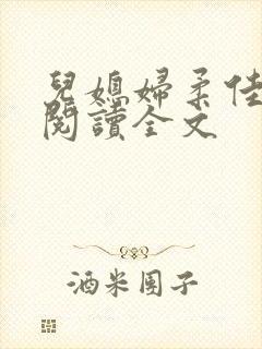 儿媳妇柔佳小说阅读全文