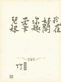 儿子你好我是你娘笔趣阁在线阅读