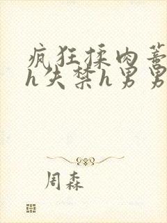 疯狂揉肉蒂高潮h失禁h男男封面