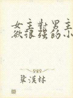 女主对男主占有欲很强的小说