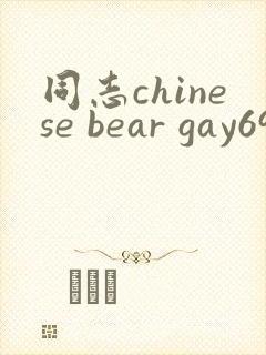 同志chinese bear gay69封面