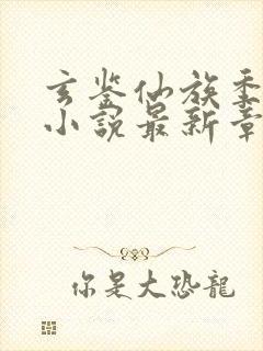 玄鉴仙族季越人小说最新章节列表