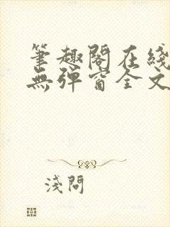 笔趣阁在线阅读无弹窗全文