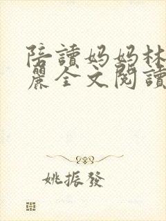 陪读妈妈林玉许丽全文阅读小说更新