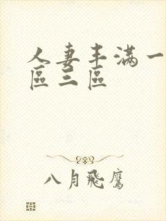 人妻丰满一区二区三区