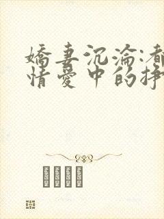 娇妻沉沦:都市情爱中的挣扎