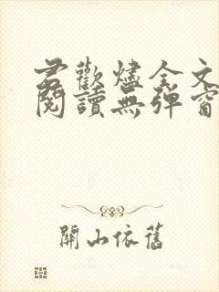 君欢烬全文免费阅读无弹窗笔趣阁最