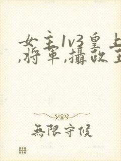 女主1v3皇上,将军,摄政王在一起的小说