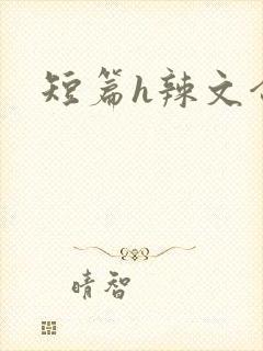 短篇h辣文合集封面