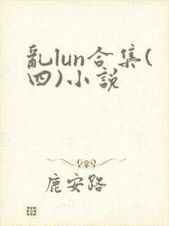 乱lun合集(四)小说