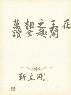 万相之王在线阅读笔趣阁