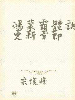 鸿蒙霸体诀今天更新章节