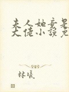 夫人她竟是全能大佬小说免费阅读