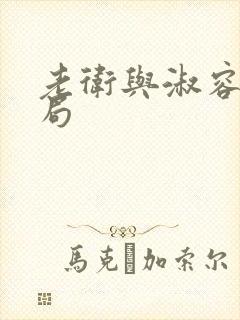 老卫与淑容的结局