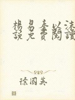 杨易秦以沫的小说免费阅读无弹窗