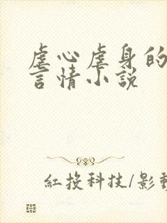 虐心虐身的现代言情小说