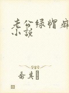 老公绿帽癖合集小说