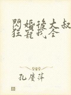 闪婚后大叔每天狂宠我全