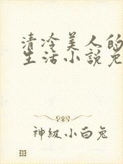 清冷美人的婚后生活小说免费阅读