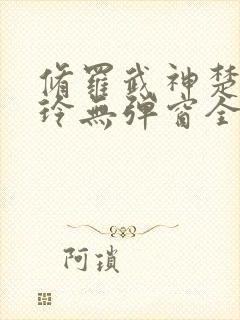 修罗武神楚枫紫玲无弹窗全文免费阅读封面