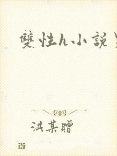 双性h小说男男封面