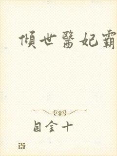 倾世医妃霸天下封面