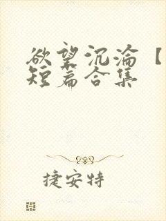 欲望沉沦【出轨短篇合集封面