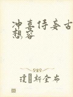 冲喜侍妾古言花想容