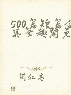 500篇短篇合集笔趣阁免费阅读封面