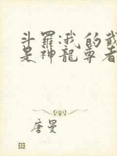 斗罗:我的武魂是神龙尊者