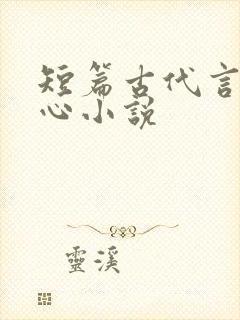 短篇古代言情虐心小说
