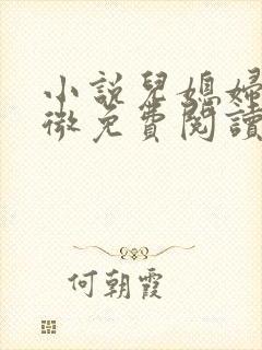 小说儿媳妇赵微微免费阅读封面