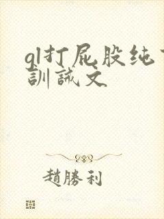 gl打屁股纯百训诫文