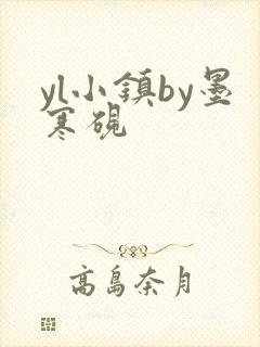 yl小镇by墨寒砚封面