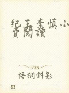 纪王李慎小说免费阅读